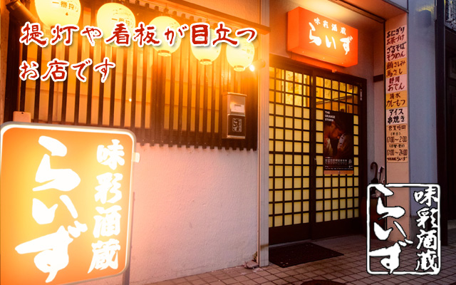 提灯や看板が目立つお店です